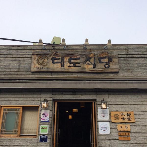 대도식당 본점의 외관 youjinev님의 인스타그램