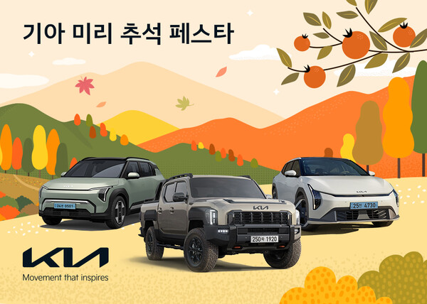 기아가 '미리 추석 페스타' 이벤트를 진행한다 [기아 제공]