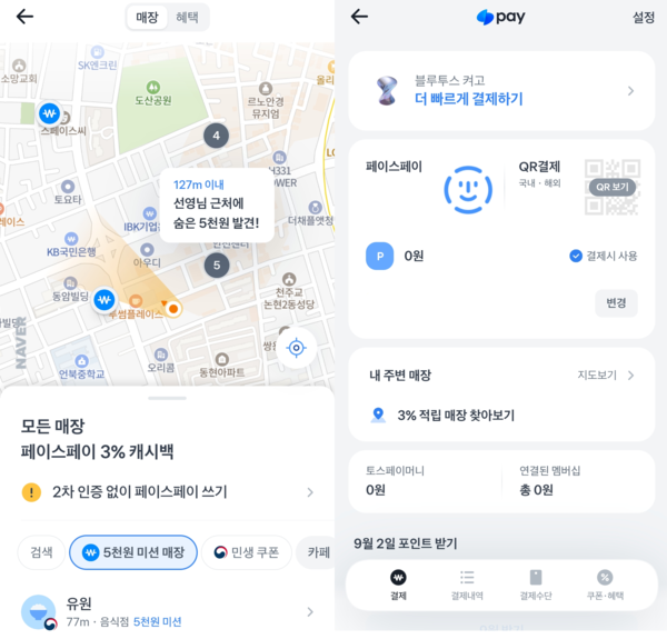 기자가 실제로 사용해 본 토스 앱 내 페이스페이 사용 가능 지점 찾기 화면. [사진=장선영 기자]