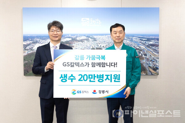 GS칼텍스가 강릉시청에서 생수를 전달하고 있다. 왼쪽부터 GS칼텍스 조광옥 상무, 강릉시 김상영 부시장. [GS칼텍스 제공]