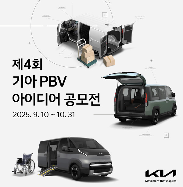 기아가 '제4회 PBV 아이디어 공모전'을 개최한다 [기아 제공]