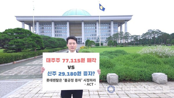 이상목 액트 대표가 국회 앞에서 이번에 진행되는 롯데렌탈의 유상증자 건에 대하여 불공정성을 알리고 있다. [액트 제공]
