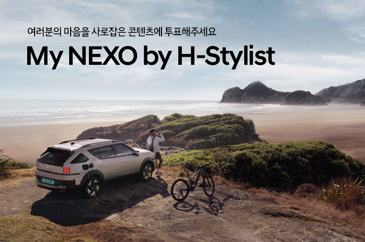 현대자동차가 11일 사회관계망서비스(SNS) 앰배서더 'H-스타일리스트'의 넥쏘 SNS 콘텐츠를 현대차 공식 홈페이지에 공개했다고 12일 밝혔다. [현대자동차 제공]