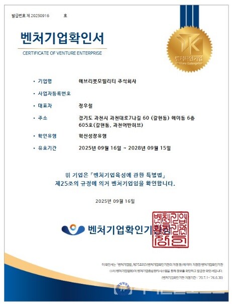 에브리봇은 자회사 에브리봇모빌리티가 혁신성장유형으로 벤처기업인증을 획득했다고 밝혔다. [에브리봇 제공]