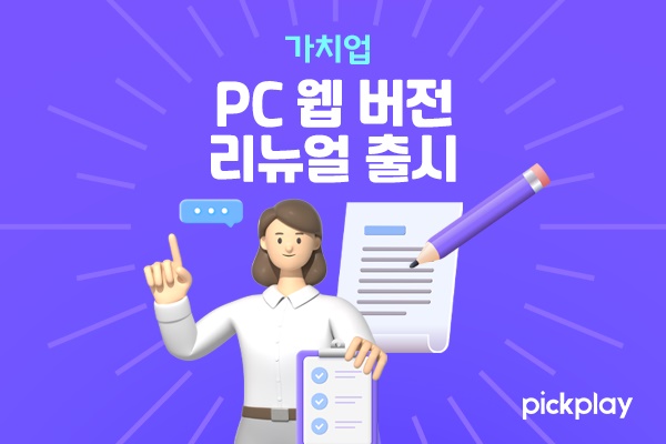[픽플레이 제공]
