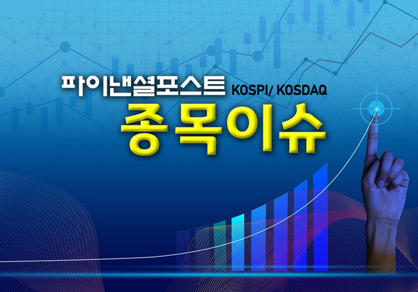 파이낸셜포스트 종목이슈 이미지. [파이낸셜포스트 DB]