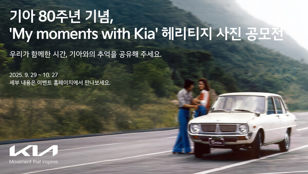 기아가 80주년 기념 'My moments with Kia' 헤리티지 사진 공모전을 개최했다 [기아 제공]