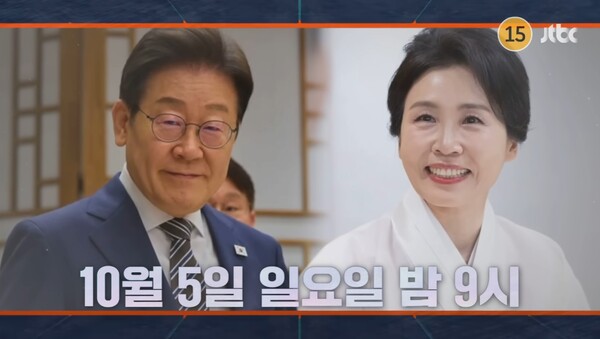 이재명 대통령, 김혜경 여사 출연 '냉장고를 부탁해' 예고편 캡처 [JTBC 유튜브 갈무리]