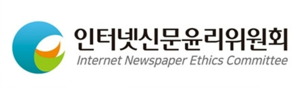 [인터넷신문윤리위원회 제공]
