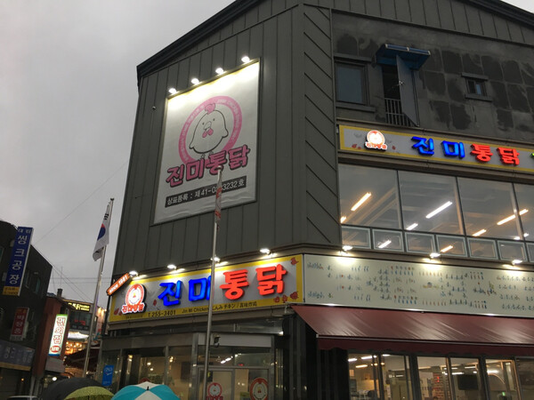 진미통닭의 외관 - 식신 사우디왕자님의 리뷰