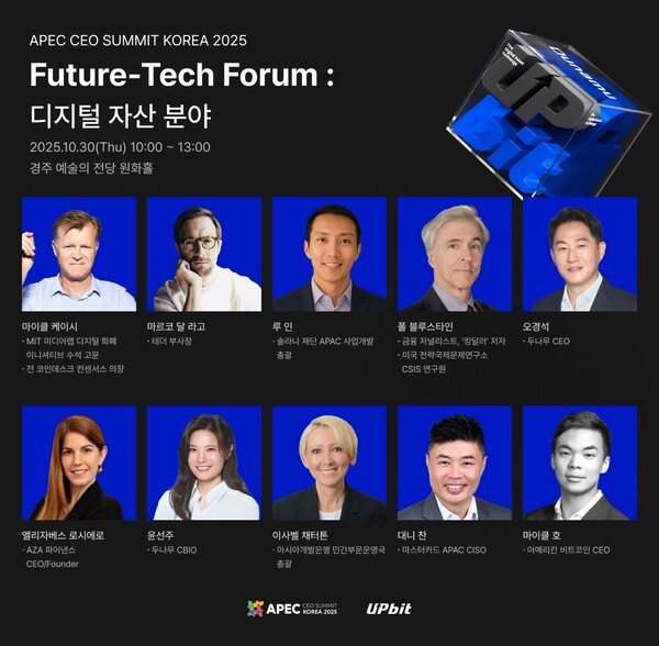 10월30일 경주 예술의전당 원화홀에서 열리는 두나무 주최 '표처테크포럼 : 디지털자산' 참여 연사 리스트 [사진=두나무]