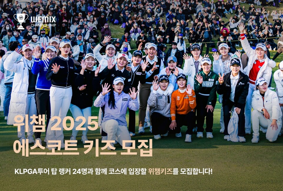 ㈜위메이드(대표 박관호)가 한국여자프로골프(KLPGA) 투어 슈퍼 파이널 이벤트 '위믹스 챔피언십 2025(WEMIX CHAMPIONSHIP 2025)'에 참여할 에스코트 키즈 '위챔키즈'를 오는 31일까지 모집한다고 21일 밝혔다. [위메이드 제공]