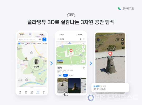 네이버지도 플라잉뷰 3D. [네이버 제공]