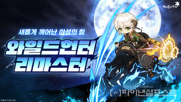 넥슨의 인기 온라인게임 ‘메이플스토리’에 ‘와일드헌터’ 직업 리마스터를 포함한 가을 2차 신규 업데이트 실시. [넥슨 제공]