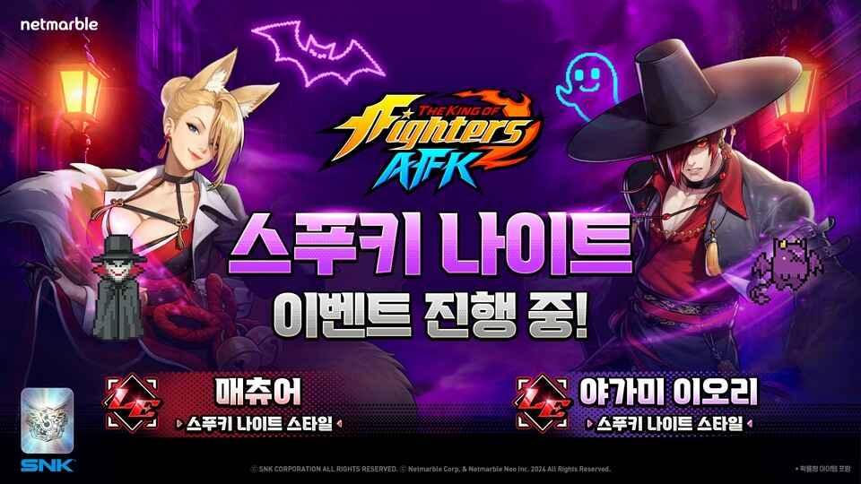 넷마블(대표 김병규)은 캐릭터 수집형 AFK 모바일 역할수행게임(RPG) '킹 오브 파이터 AFK(개발사 넷마블네오)'에 ‘스푸키 나이트’ 이벤트를 실시했다고 23일 밝혔다. [넷마블 제공]