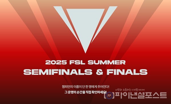 정통 온라인 축구게임 ‘EA SPORTS FC™ Online(이하 ‘FC 온라인’)’의 국내 최상위 정규리그 ‘2025 FC 온라인 슈퍼 챔피언스 리그(이하 ‘FSL’) 서머’ 결승전 이미지. [넥슨 제공]