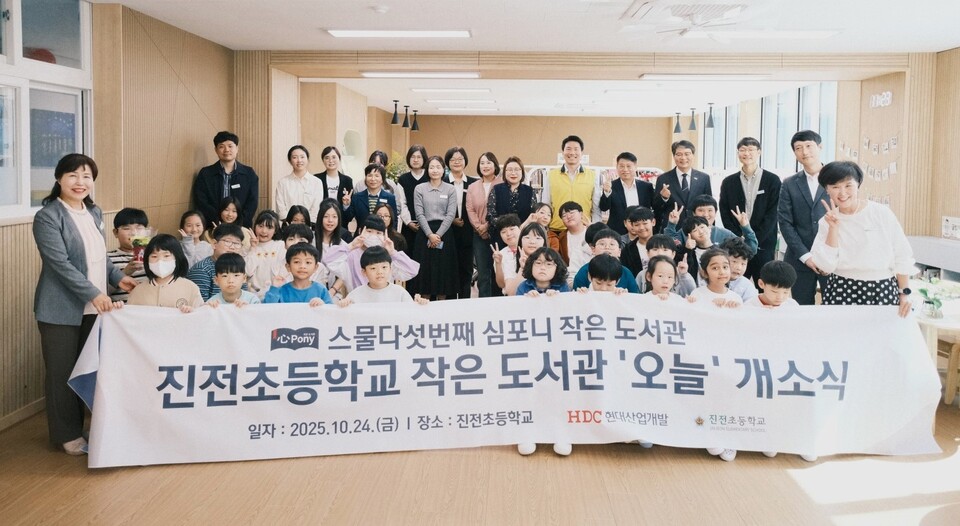 HDC현대산업개발은 지난 24일 경상남도 창원시 마산합포구 진전면에 있는 진전초등학교에서 심포니 작은도서관 25호점의 개소식을 개최했다. 사진 맨앞줄 좌측 김영희 진전초등학교장, 맨우측 신경자 진전초등학교 교감, 맨뒷줄 우측 세 번째 조의래 경상남도창원교육지원청 교육지원국장. [HDC현대산업개발 제공]