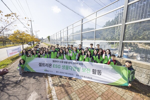 셀트리온은 지난 25일 ESG 생물 다양성 보전 활동의 하나로 인천 영종도 일대에서 야생조류 보호활동을 진행했다 [셀트리온 제공]