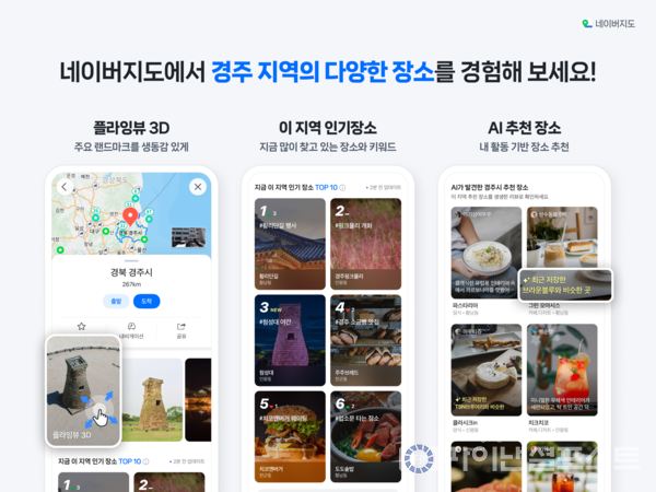 네이버지도 플라잉뷰3D와 발견피드. [네이버 제공]