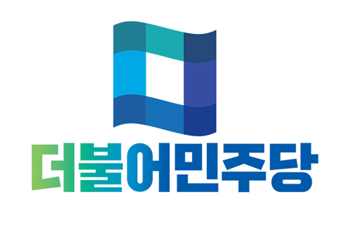 [사진=더불어민주당]