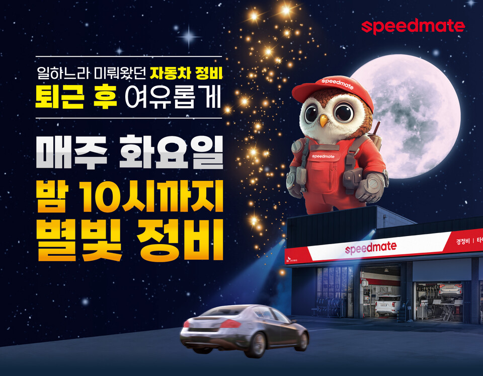 스피드메이트가 일과 시간 이후까지 정비 서비스를 제공하는 별빛정비를 올해 연말까지 시행한다. [스피드메이트 제공]