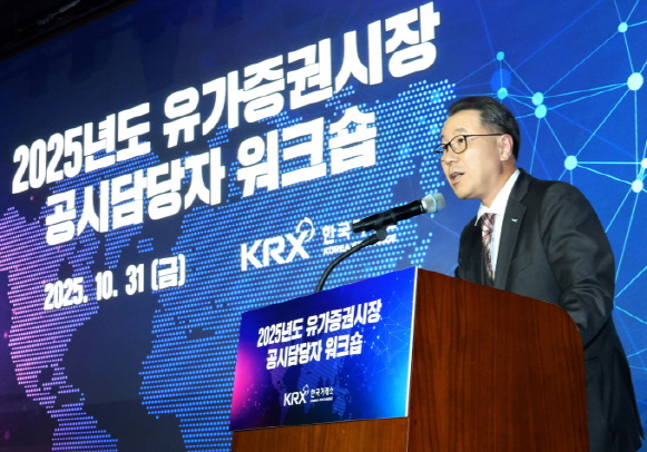 2025년 유가증권시장 상장법인 공시 담당자 워크숍 [사진=한국거래소]