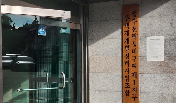 성수전략정비구역1지구(이하 ‘성수1지구’)  주택재개발정비사업조합