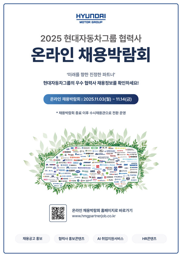 '2025 현대자동차그룹 협력사 온라인 채용 박람회' 공식 포스터 [현대차그룹 제공]