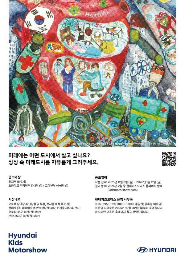 제10회 현대키즈모터쇼 공식 포스터 [현대차 제공]