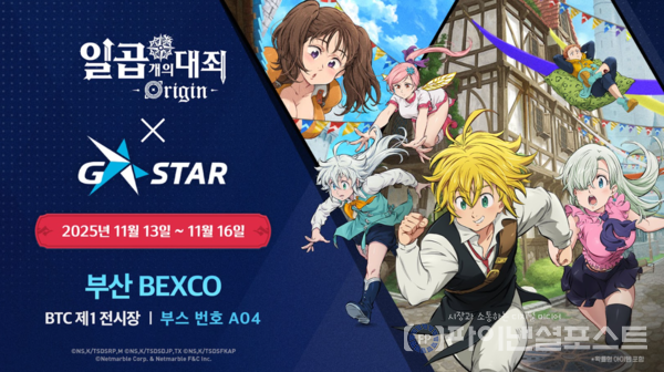 이번 지스타 현장에서는 의 초반 스토리와 오픈월드 모험을 체험할 수 있는 시연 빌드가 공개된다. 이 게임은 2026년 1월 28일 콘솔·PC·모바일 플랫폼으로 글로벌 동시 출시된다. [넷마블 제공]