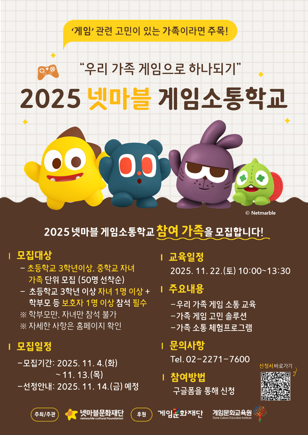 2025 넷마블게임소통학교 참가자 모집 이미지 [넷마블문화재단 제공]