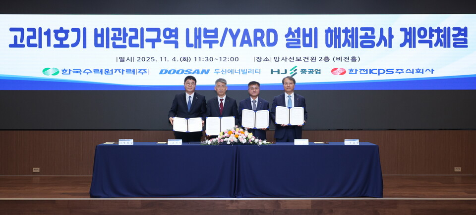 4일 서울 한수원 방사선보건원에서 열린 ‘고리 1호기 비관리구역 내부·야드 설비 해체공사’ 계약 체결식에서 주요 관계자들이 기념촬영을 하고 있다. 왼쪽부터 HJ중공업 정철상 전무, 한수원 조석진 기술부사장, 두산에너빌리티 김종두 사장, 한전KPS 전호광 부사장. [두산에너빌리티 제공]