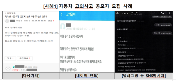 SNS 등지에서 유행하는 보험사기 공모글 예시. [사진=금융감독원]