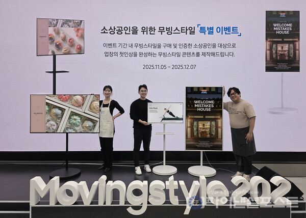 삼성전자가 4일 삼성 강남에서 소상공인의 날을 기념해 이동형 스크린 '무빙스타일'의 매장 내 활용 아이디어를 공유하는 '무빙스타일 202 소상공인 포럼'을 진행했다. 삼성전자는 무빙스타일을 구매한 소상공인을 대상으로 사업 맞춤형 무빙스타일 콘텐츠를 제작해주는 이벤트도 진행한다. [삼성전자 제공]