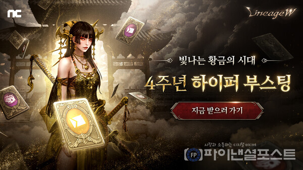 리니지W 4주년 기념  하이퍼 부스팅 이벤트 이미지. [엔씨소프트 제공]