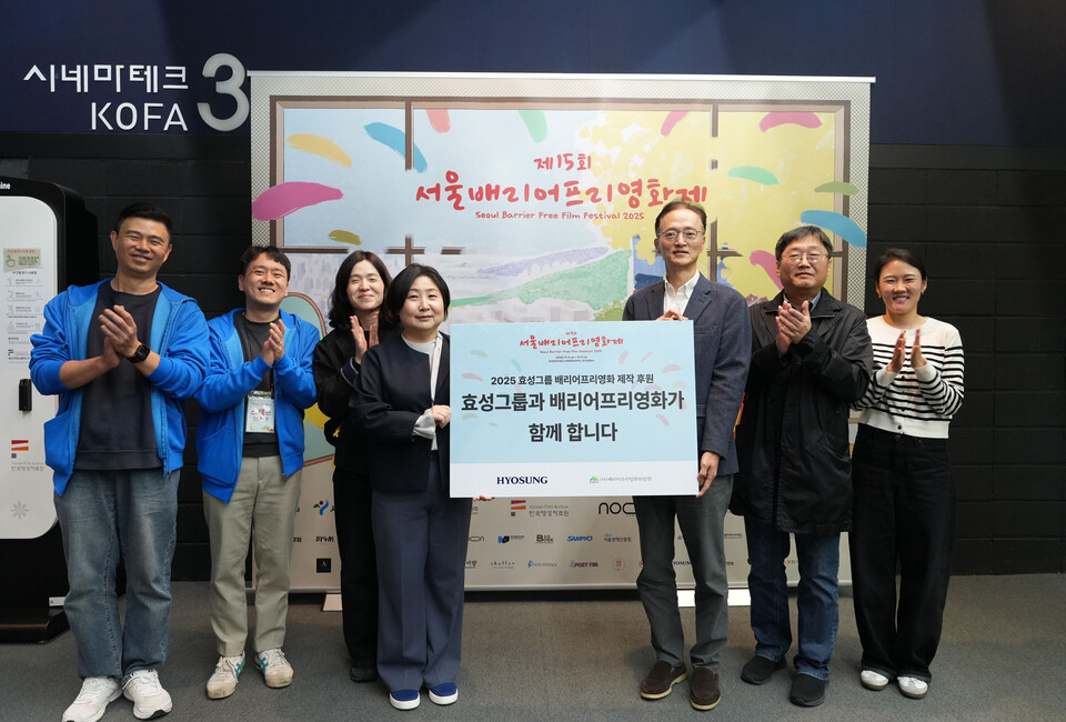 효성이 4일, 서울시 마포구 한국영상자료원 시네마테크KOFA에서 진행된 ‘제15회 서울배리어프리영화제’ 개막식에서 이정원 효성 커뮤니케이션실장(오른쪽에서 3번째)과 김수정 배리어프리영화위원회 대표이사(왼쪽에서 4번째)이 참석한 가운데 배리어프리 영화 제작을 위한 지원금 전달했다. [효성 제공]