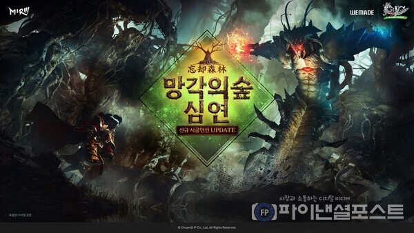  PC MMORPG '미르의 전설3'의 신규 시공 던전 '망각의 숲 심연' 이미지 [위메이드 제공]