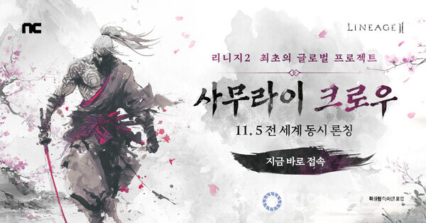 MMORPG(다중접속역할수행게임) ‘리니지2’가 5일 ‘사무라이 크로우’ 업데이트를 글로벌 동시 진행했다. [엔씨소프트 제공]