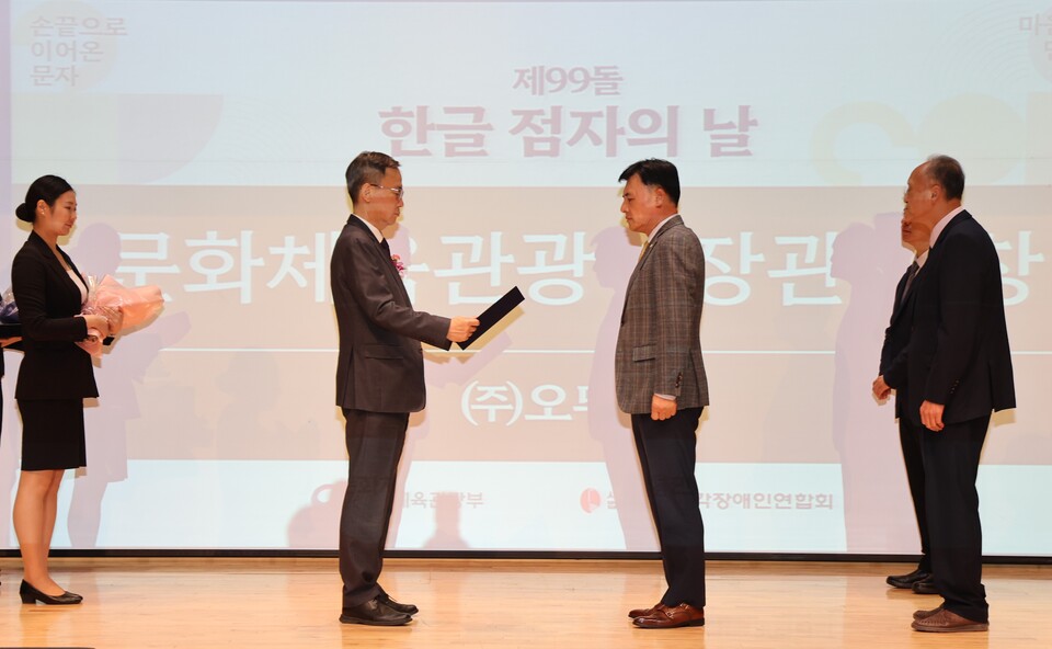 지난 4일 '제99돌 한글 점자의 날 기념식'에서 수상자들이 기념촬영을 하고 있다. (좌측부터) 황성만 (주)오뚜기 대표이사, 김영수 문화체육관광부 제1차관, 임지빈 (사)서울카톨릭시각장애인선교회 부회장, 박민규 하상장애인복지관 실장). [오뚜기 제공]