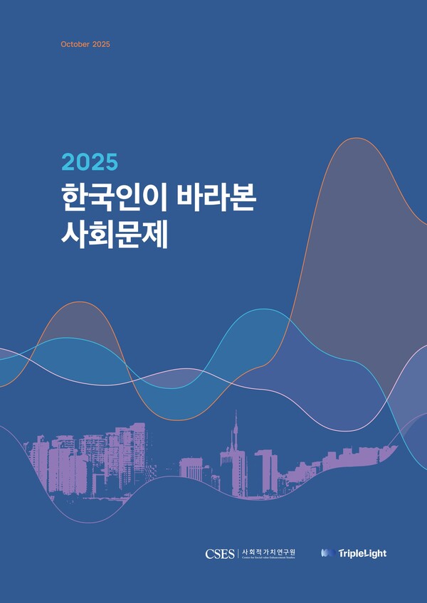 ‘2025 한국인이 바라본 사회문제’ 보고서 표지 이미지 [사회적가치연구원(CSES) 제공]