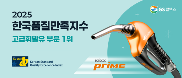 GS칼텍스의 고급 휘발유 브랜드 'Kixx Prime'이 지난달 28일 문동민 한국표준협회 회장이 주관하는 '2025년 한국품질만족지수(KS-QEI) 1위 기업 인증 수여식'에서 올해 신설된 고급 휘발유 부문 1위에 선정됐다 [GS칼텍스 제공]