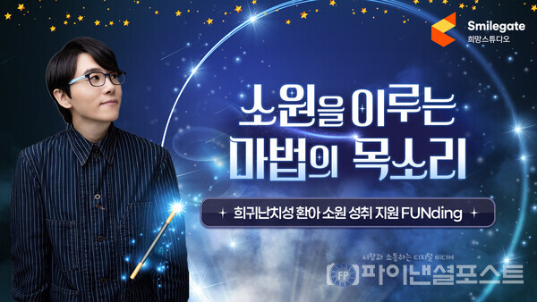 스마일게이트 희망스튜디오는 남도형 성우와 함께하는 FUNding 캠페인 ‘소원을 이루는 마법의 목소리’를 6일부터 12월 7일까지 희망스튜디오 기부 플랫폼에서 진행한다. [스마일게이트 제공]