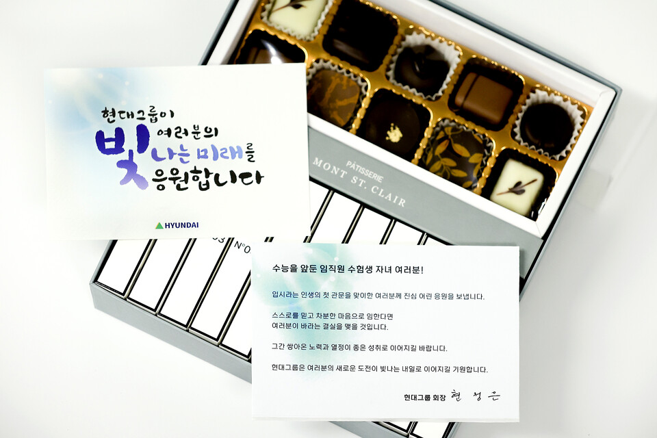 현대그룹은 6일 현정은 회장이 전 계열사 임직원 수험생 자녀를 대상으로 합격 기원 선물과 메시지를 발송했다고 전했다. [현대그룹 제공]