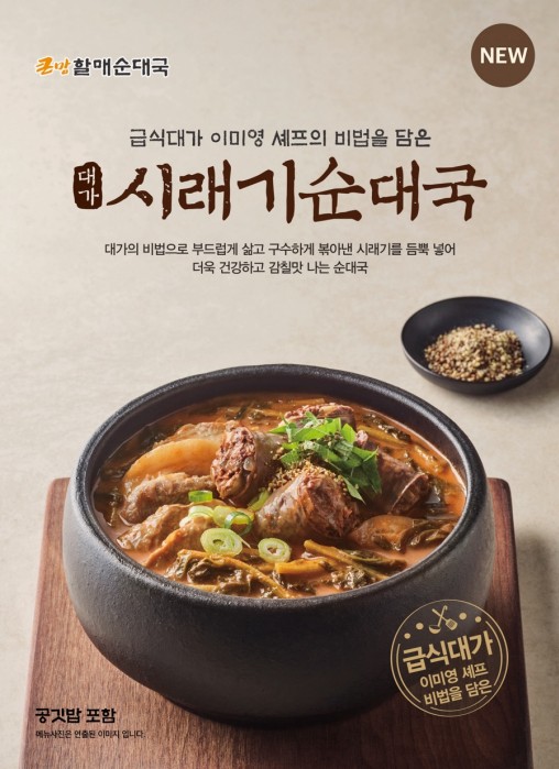 큰맘할매순대국이 '급식대가'와 협업한 신메뉴 '시래기 순대국'을 출시했다 [다이닝브랜즈그룹 제공]