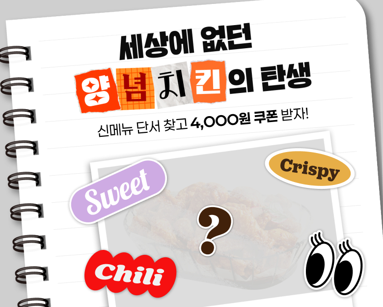 bhc, 신메뉴 티저 이벤트 포스터. [다이닝브랜즈그룹 제공]