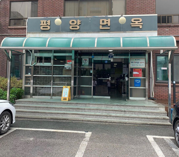 의정부 평양면옥의 외관 - 공식 네이버 플레이스