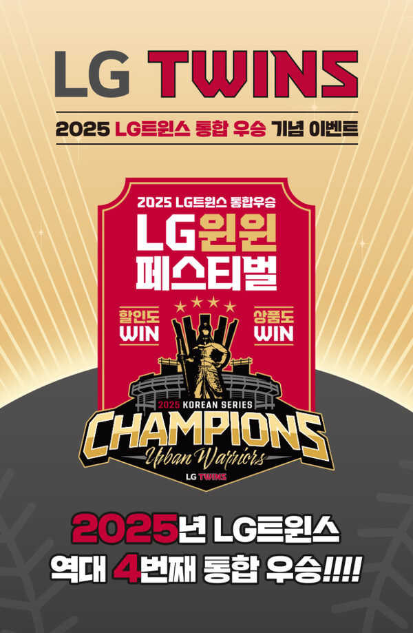 LG생활건강이 LG트윈스 한국시리즈 V4 우승 기념 특별 프로모션을 진행한다 [LG생활건강 제공]