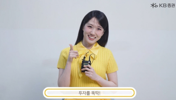 KB증권 홍보모델 박은빈 [사진=KB증권]