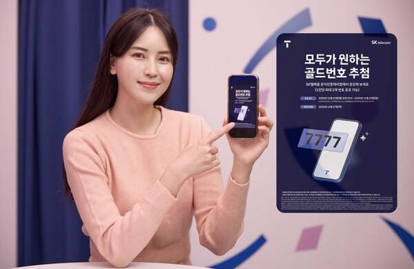 SK텔레콤이 골드 번호 1만개의 주인공을 찾는 '2025년 골드 번호 프로모션'을 진행한다 [SK텔레콤 제공]