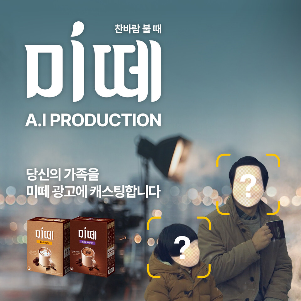 동서식품 '미떼 AI 프로덕션' 캠페인 키 비주얼. [동서식품 제공]